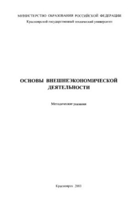 Основи зовнішньоекономічної діяльності