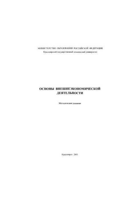 Основи зовнішньоекономічної діяльності