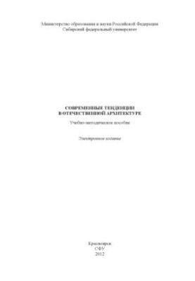 Современные тенденции в отечественной архитектуре