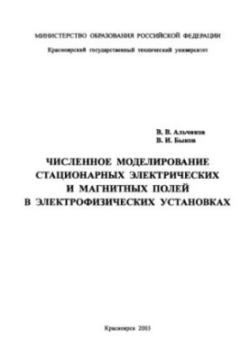 Alchikov V.V. Numerical modeling of stationary electric and magnetic fields in electrophysical installations