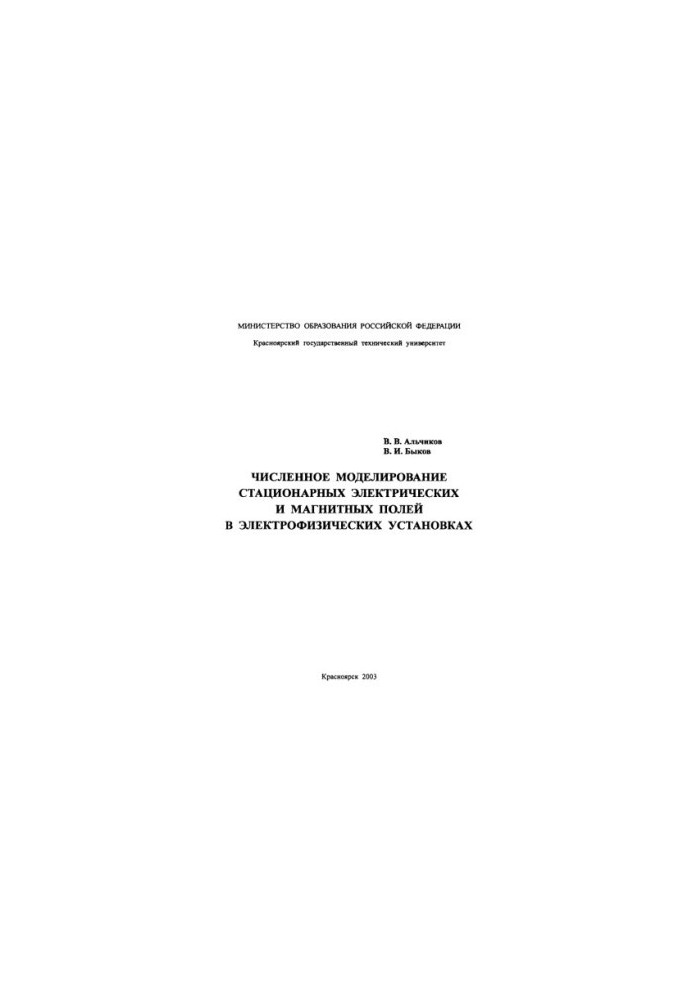 Alchikov V.V. Numerical modeling of stationary electric and magnetic fields in electrophysical installations