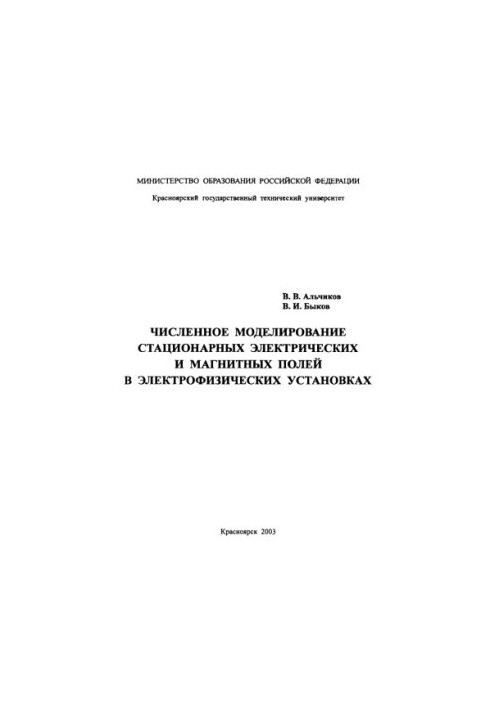 Alchikov V.V. Numerical modeling of stationary electric and magnetic fields in electrophysical installations