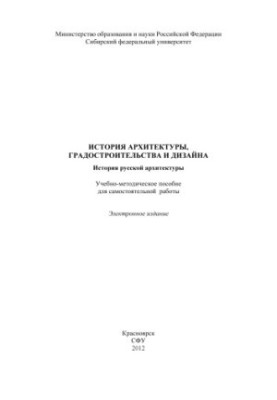 History of architecture, urban planning and design. History of Russian architecture