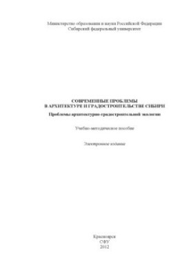 Modern problems in architecture and urban planning of Siberia. Problems of architectural and urban ecology