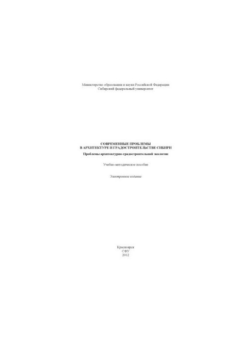 Modern problems in architecture and urban planning of Siberia. Problems of architectural and urban ecology