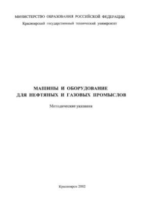 Машини та обладнання для нафтових і газових промислів