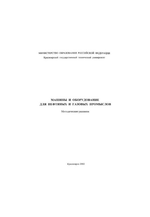 Машини та обладнання для нафтових і газових промислів