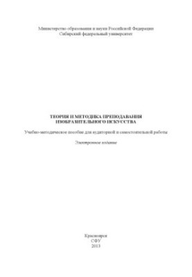 Theory and methods of teaching fine arts