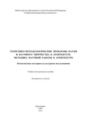 Theoretical and methodological problems of science and scientific creativity in architecture. Methodology of scientific work in architecture. Complex