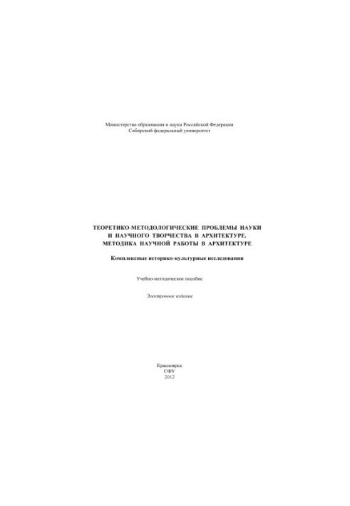 Theoretical and methodological problems of science and scientific creativity in architecture. Methodology of scientific work in architecture. Complex