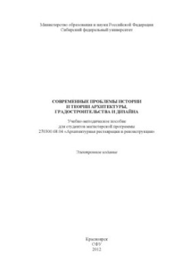 Modern problems of history and theory of architecture, urban planning and design