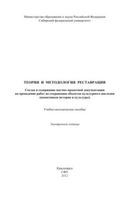Теория и методология реставрации. Состав и содержание научно-проектной документации на проведение работ по сохранению объекто