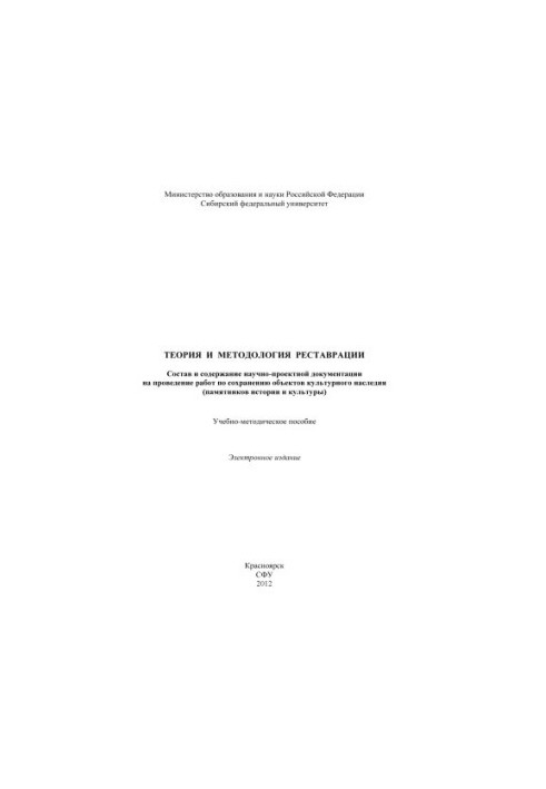 Теория и методология реставрации. Состав и содержание научно-проектной документации на проведение работ по сохранению объекто