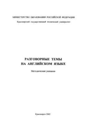 Пахолкина Н. Ю. Разговорные темы на английском языке