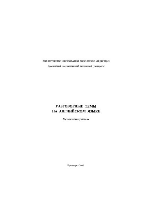 Пахолкина Н. Ю. Разговорные темы на английском языке