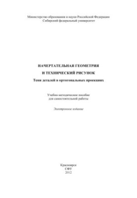 Descriptive geometry and technical drawing. Shadows of details in orthogonal projections