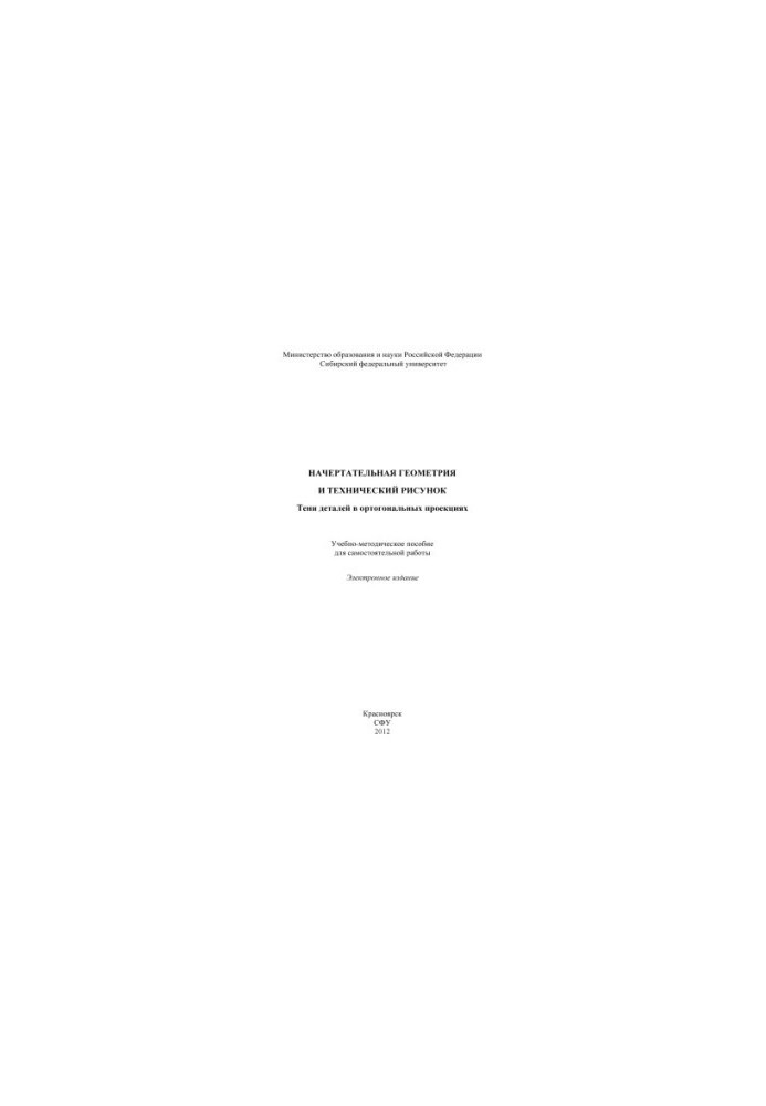 Descriptive geometry and technical drawing. Shadows of details in orthogonal projections