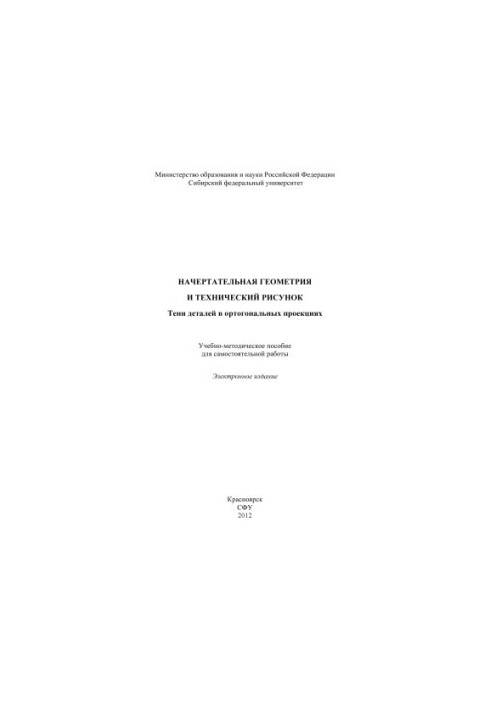 Descriptive geometry and technical drawing. Shadows of details in orthogonal projections
