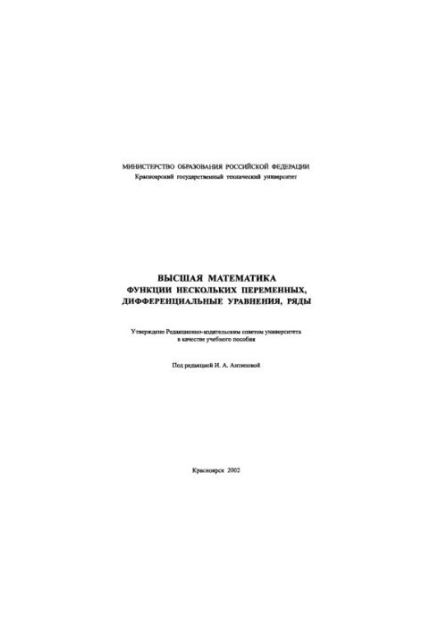 Вища математика. Функції кількох змінних, диференціальні рівняння, ряди