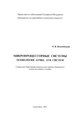 Непомнящий О. В. Микропроцессорные системы. Технология ATMEL AVR систем