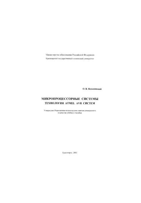 Непомнящий О. В. Микропроцессорные системы. Технология ATMEL AVR систем