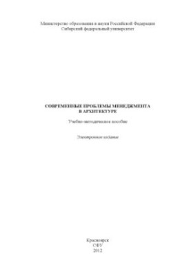 Modern problems of management in architecture