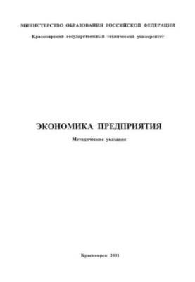 Ruban T. P. Economics of enterprise