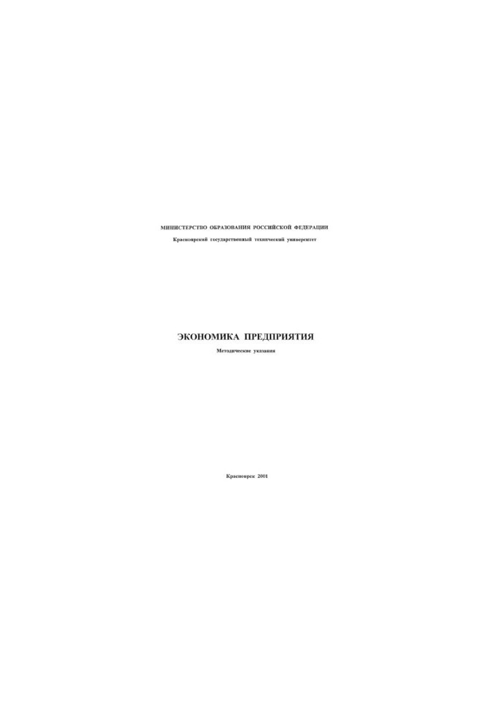 Ruban T. P. Economics of enterprise