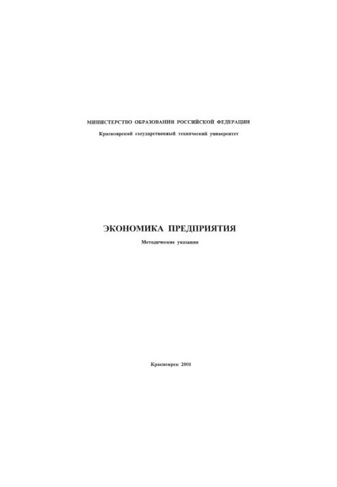 Ruban T. P. Economics of enterprise