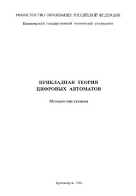 Прикладна теорія цифрових автоматів