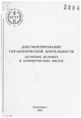 Zubova M. V. Documentation of management activities. Axioms of business and commercial letters