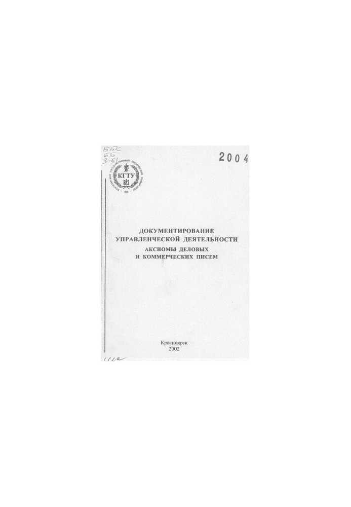 Zubova M. V. Documentation of management activities. Axioms of business and commercial letters