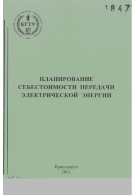 Планування собівартості передачі електричної енергії