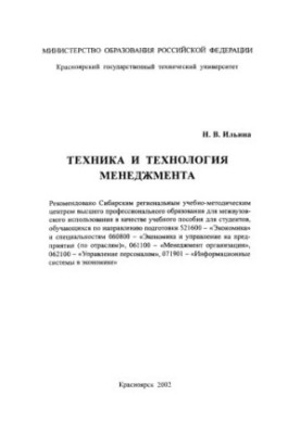 Ilyina N. V. Technique and technology of management