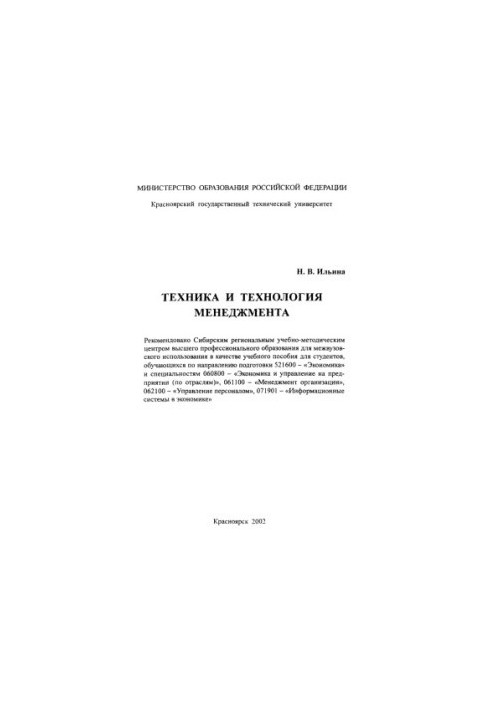 Ilyina N. V. Technique and technology of management