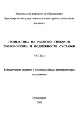 Гімнастика для розвитку гнучкості хребта та рухливості суглобів