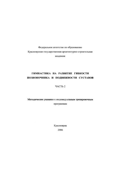 Гімнастика для розвитку гнучкості хребта та рухливості суглобів