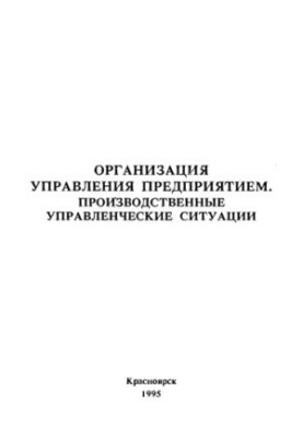 Golyand I. L. Organization of enterprise management. Production management situations