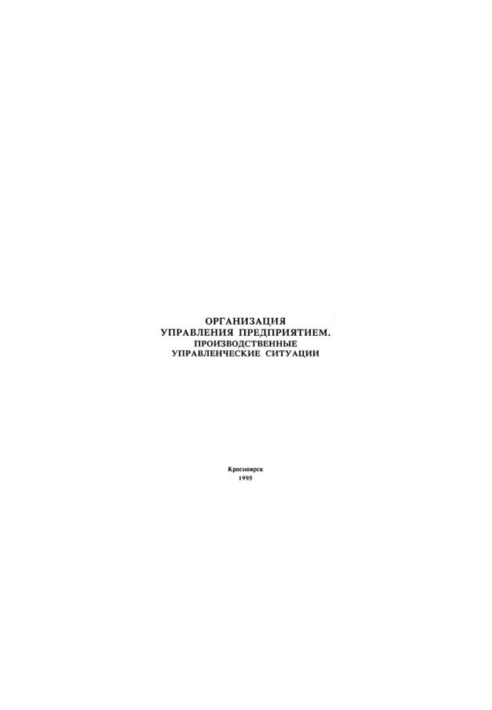 Golyand I. L. Organization of enterprise management. Production management situations