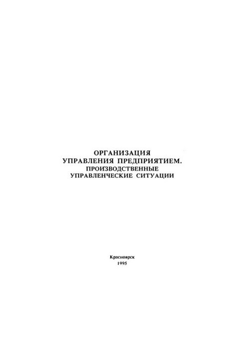 Golyand I. L. Organization of enterprise management. Production management situations