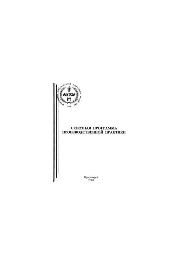 Shadrina I. V. Cross-cutting program of production practice