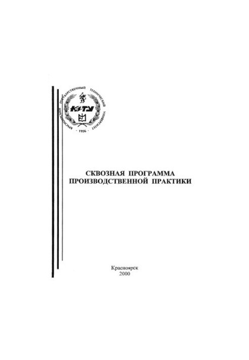 Shadrina I. V. Cross-cutting program of production practice