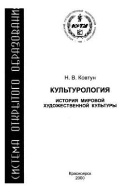Ковтун Н. В. Культурологія. Історія світової художньої культури