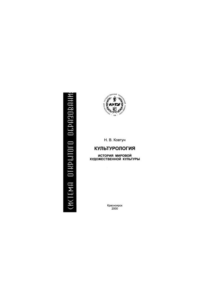 Ковтун Н. В. Культурологія. Історія світової художньої культури