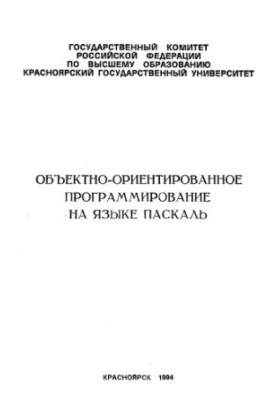 Об'єктно-орієнтоване програмування мовою Паскаль