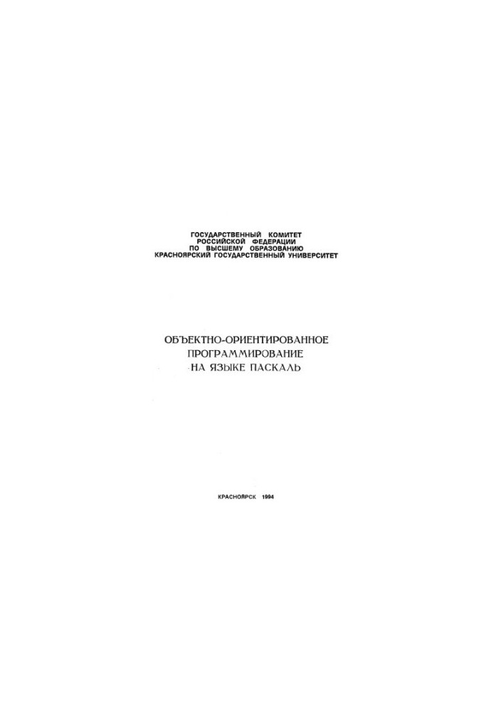 Об'єктно-орієнтоване програмування мовою Паскаль