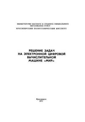 Решение задач на электронной цифровой вычислительной машине "Мир"