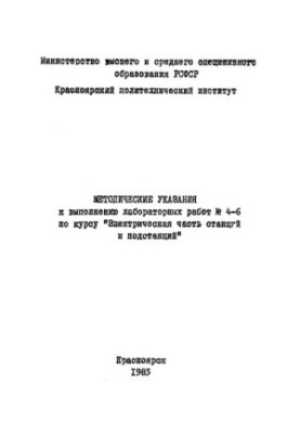 Методичні вказівки до виконання лабораторних робіт № 4-6 з курсу "Електрична частина станцій і підстанцій" / Краснояр. п