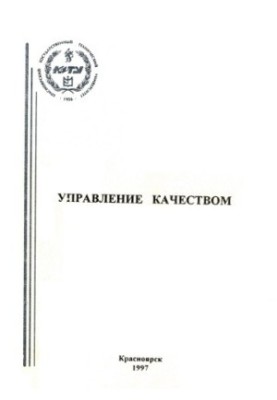 Поликарпова Т. И. Управление качеством
