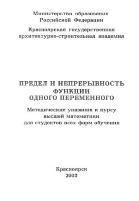 Предел и непрерывность функции одного переменного